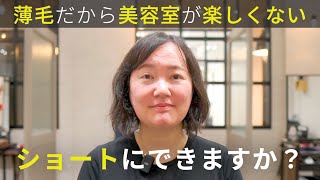 【薄毛で美容室が楽しくない】ロングにしたら絡まって鳥の巣に。ブローなしでキマるショートボブにできますか？ [upl. by Siro]