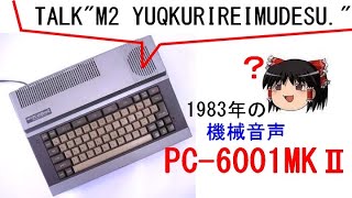 1983年の合成音声、NEC PC6001MK2は、しゃべるマイコン。機械音声の元祖PCで声を聴いてみよう。 [upl. by Persse]