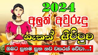 Happy New Year 2024  අලුත් අවුරුදු නැකෑත් සීට්ටුව  Sinhala Avurudu Nakath 2024  Lagna palapala [upl. by Vassell]