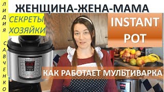 Instant pot Как работает мультиварка Скороварка Бульон ЖенщинаЖенаМама Канал Лидии Савченко [upl. by Renferd]