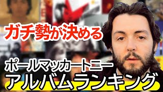 【ビートルズ】マニアが選定！ポールマッカートニーのソロアルバムランキング [upl. by Jemena298]