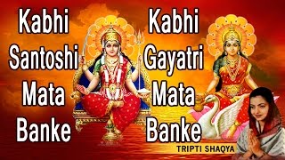 Kabhi Santoshi Mata Banke Kabhi Gayatri Mata Banke By TRIPTI SHAQYA I Full Audio Songs Juke Box [upl. by Warder]