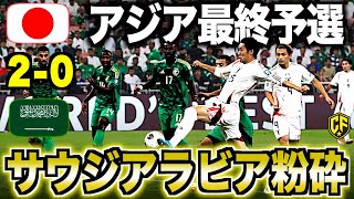 【日本vsサウジアラビア】サッカー日本代表が大一番完勝でquot3連勝quot！異次元の強さを語る [upl. by Annael201]