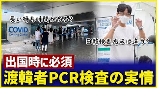 【渡韓時に必須】PCR検査内容全て教えます丨仁川空港検査場所・待ち時間短縮方法 [upl. by Kcirederf]