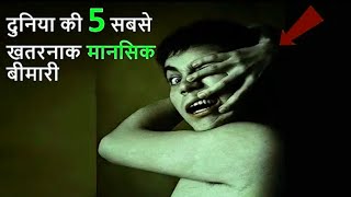 5 दुनिया की सबसे खतरनाक मानसिक बीमारी  Top 5 Terrifying Mental Disorders [upl. by Ecaidnac]