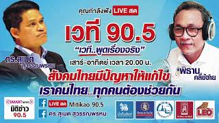 รายการ มิติข่าว 905 ประจำวัน อาทิตย์ ที่ 04 ส ค 2567  ช่วงบ่าย [upl. by Ardnekal]