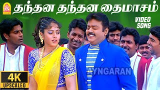 Thanthana  HD Video Song  தந்தன தந்தன தை மாசம்  Thavasi  Vijayakanth  Soundarya  Vidyasagar [upl. by Jotham]