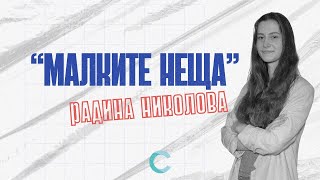 quotМалките нещаquot │ Служител Радина Николкова [upl. by Irelav]