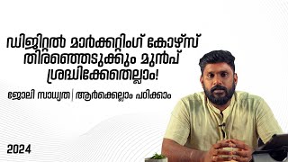 ഡിജിറ്റൽ മാർക്കറ്റിംഗ് അറിയേണ്ടതെല്ലാം  Choose the right Digital Marketing Course  Malayalam [upl. by Drud629]