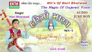 Karmano Sangathi  Hari Bharwad  Super Hit Gujarati Bhajan  Hari No Marag Part 5  Full Audio Song [upl. by Yrreb853]