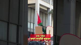 DS160 কখন সাবমিট করবেন studentvisa studyusa [upl. by Estelle]