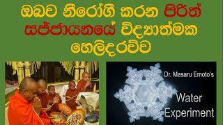 පිරිත් ශ්‍රවණය හා බැදුන විද්‍යාත්මක පර්යෙෂණ  Modern researches about pirith amp water  slnotes [upl. by Gonzalez417]