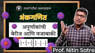 आवर्ती दशांश अपूर्णांकांची उदाहरणे  बेरीज आणि वजाबाकी  Examples of Recurring Decimal Fractions [upl. by Wilkens351]