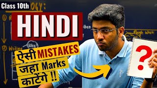 HINDI ऐसी Mistakes जहा Marks काटेंगे 🔥  Must Watch  Class 10 Hindi Last Minute Tips [upl. by Asel296]