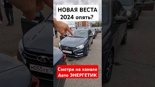 Доработка 14 НОВАЯ Лада Веста 2024 с ESC и автоматическими стеклоподьемниками и другое [upl. by Reiss]