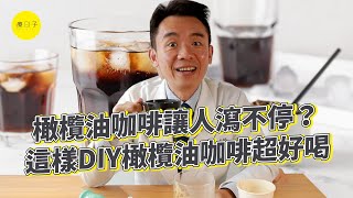 橄欖油咖啡做法、比例怎麼調？營養師教你這樣DIY橄欖油咖啡超好喝 [upl. by Amlet303]