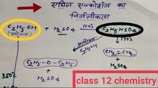 एथिल एल्कोहल का निर्जलीकरण class 12 chemistry chemical properties of ethyl alcohol [upl. by Laval]