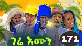 Gere Emun Part 171  ገሬ እሙን ክፋል 171 [upl. by Tenahs]