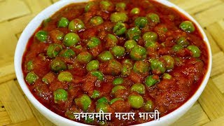 चमचमीत ताज्या मटारची भाजी  Spicy Matar Sabzi  Matar Bhaji  MadhurasRecipe Ep  504 [upl. by Olsen]