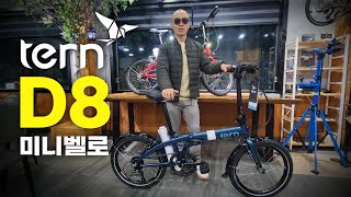 턴D8 미니벨로 리뷰 TERN D8 MINIVELO [upl. by Asyl]