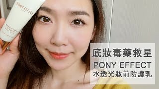 PONY EFFECT水透光妝前防護乳9小時實測，到底可以撐多久？ [upl. by Hoxsie]