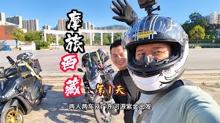 两人两车摩旅去西藏第1天，从河源紫金出发 摩托车 摩旅 西藏旅遊 【凡摄自媒体】 [upl. by Nacim]