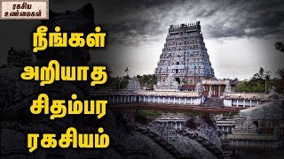 The Real Secret of Chidambaram Natarajar Temple  Chidambara Rahasyam  Unknown Facts Tamil [upl. by Edme]