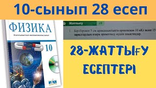 10 сынып физика 28 жаттығу 12345 есеп жауаптары [upl. by Tarr348]