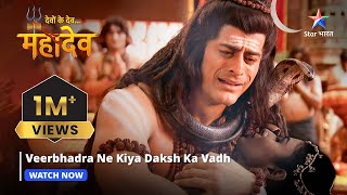 Devon Ke Dev Mahadev  Veerbhadra ne kiya Daksh ka vadh  Part140 starbharat [upl. by Hurley]