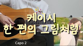 케이시 Kassy  한 편의 그림처럼 기타 코드 커버 타브 악보 l Guitar cover Acoustic Chord Tutorial [upl. by Teews]