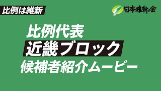 比例は維新 【近畿ブロック】候補者紹介ムービー 日本維新の会 [upl. by Laemsi]