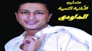 ALBUM COMPLET  DAOUDI  FIN TAATALTI  Music  Marocchaabinaydahayha jaraalwaشعبي مغربي [upl. by Eirok]