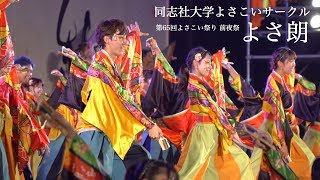 同志社大学よさこいサークル よさ朗｜第65回よさこい祭り 前夜祭 [upl. by Primavera]