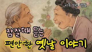 🌙잠잘때듣는 편안한 옛날이야기 모음 장자못 전설 등민담전래동화잠자리동화오디오북 [upl. by Careaga338]