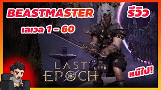 Last Epoch รีวิว Beastmaster เลเวล 160 นี่สินะรสชาติของการเป็นผู้ใหญ่  Last Epoch ไทย [upl. by Maroney]