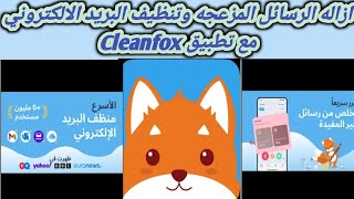 طريقة تنظيف بريد الالكتروني من الرسائل المزعجة والاعلانية عبر تطبيق Cleanfox [upl. by Remington]