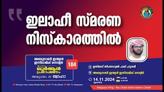 LIVE ഖുർആൻ പ്രഭാഷണം  സൂറ ത്വാഹാ  ഇലാഹീ സ്മരണ നിസ്‌കാരത്തിൽ  ഉസ്താദ് സിംസാറുൽ ഹഖ് ഹുദവി [upl. by Moshell478]