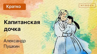 Краткое содержание  Капитанская дочка [upl. by Noitna]