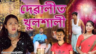 Diwali ত খুলশালী  Assamese comedy video  Assamese funny video [upl. by Goldin60]