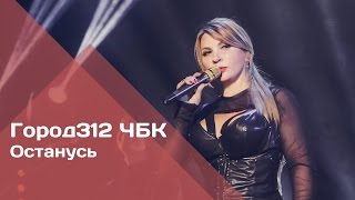 ГОРОД 312  Останусь концерт quotЧБКquot 28102016 [upl. by Noiz]