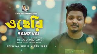 ও ছেরি OCheri Samz Vai  samz Vai New song 2025  official music video 2025  Bangla mv video [upl. by Brower]