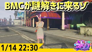 ストグラ BMCが謎解きに来るゾ 114 GTA5 [upl. by Babbie539]