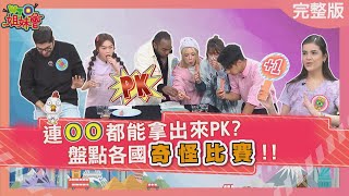 連OO都能拿出來PK 盤點各國奇怪比賽 20240103【WTO姐妹會】綺霞 孟伯樂 熙靜 圖佳 歐陽姍 潤子 韋喆 [upl. by Meit]