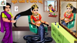 Beauty parlor main Nagin bahu  story world  Hindi Kahani  moral stories  story time [upl. by Byrne]