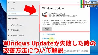 【トラブル】Windows Updateが失敗！対応方法をすべて解説。 [upl. by Redmond]