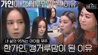 “삶의 95는 아기들 위주” 한가인 마음속 항상 아이를 품은 ‘캥거루맘’이 된 이유 써클하우스 CircleHouse SBSenter [upl. by Harrod]