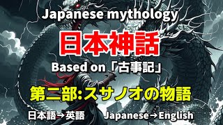 日本神話 Japanese mythology 第ニ部 スサノオの物語✨日本語→英語 Japanese →English ✨Based on 「古事記」オリジナルストーリー✨ [upl. by Attennot]