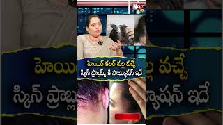 హెయిర్ కలర్ వల్ల వచ్చే స్కిన్ ప్రాబ్లమ్స్ కి సొల్యూషన్ ఇదే skincancer skinallergies NoxTVHealth [upl. by Gresham110]