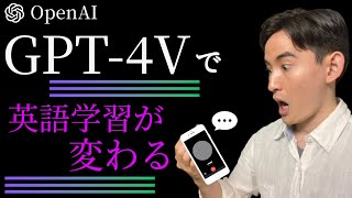 【衝撃のアップデート】英会話講師が要らなくなる！ChatGPT4Vを英語学習で使う方法 [upl. by Cirad]