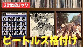 【超独断】ザ・ビートルズ「アルバム好きな順ランキング」  The Beatles Album Ranking [upl. by Chick]